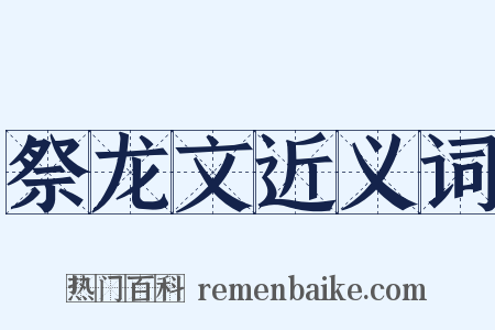 祭龙文近义词是什么意思的图片